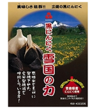 青森県田子産「超熟・黒にんにく・雪国の力」