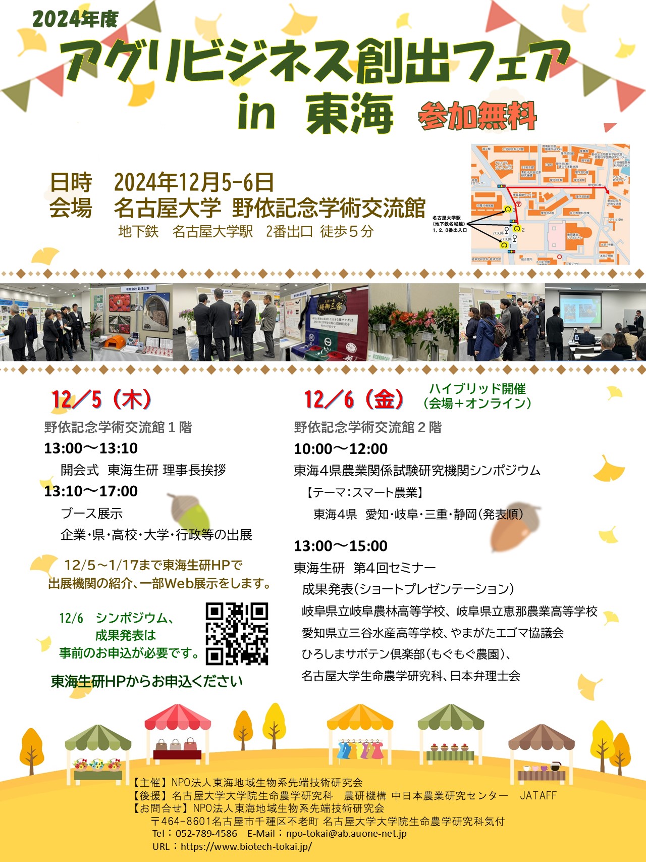 12/5-6 アグリビジネス創出フェア in 東海 セミナー等ご案内 ｜ 特定非 